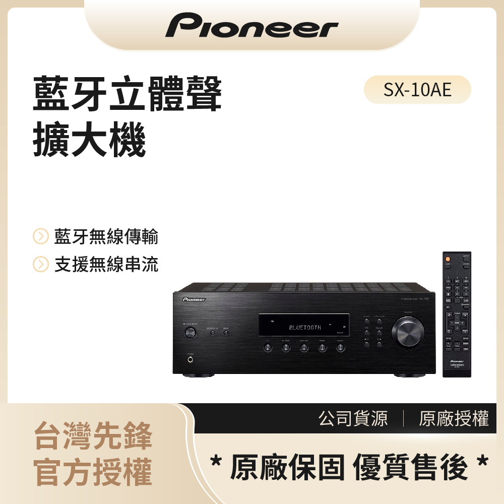 【先鋒Pioneer】Hi-Fi藍芽立體聲擴大機 / SX-10AE◉80A011